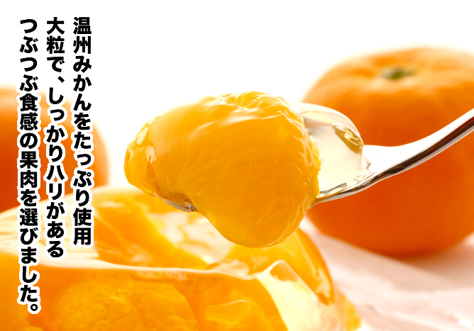 温州みかんをたっぷり使用　大粒で、しっかりハリがあるつぶつぶ食感の果肉を選びました。