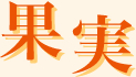 果実