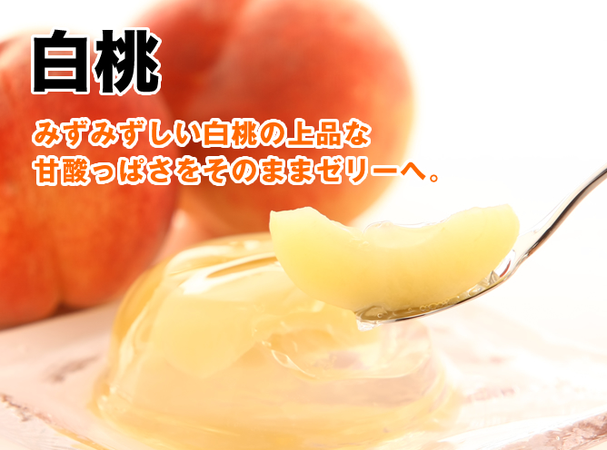 みずみずしい白桃の上品な甘酸っぱさをそのままゼリーへ。