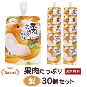 【38％OFF＆送料無料】たらみ 果肉たっぷり 梨 150g 30個セット