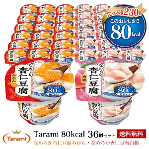 【送料無料】Tarami なめらか杏仁豆腐  80kcal  2種×各18個 計36個セット(みかん・白桃)