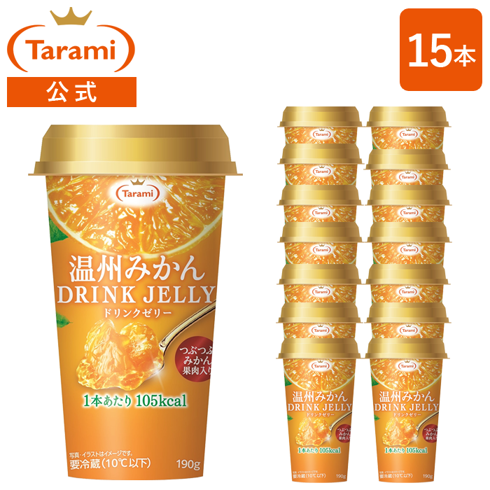 数量限定！【13%OFF&送料込み】たらみ 温州みかん DRINK JELLY