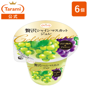 43%OFF】たらみ 贅沢シャインマスカットジュレ 270g（1箱 6個入