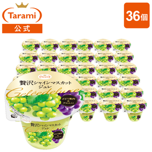 訳あり【50%OFF&送料込み】たらみ 贅沢シャインマスカットジュレ 36個