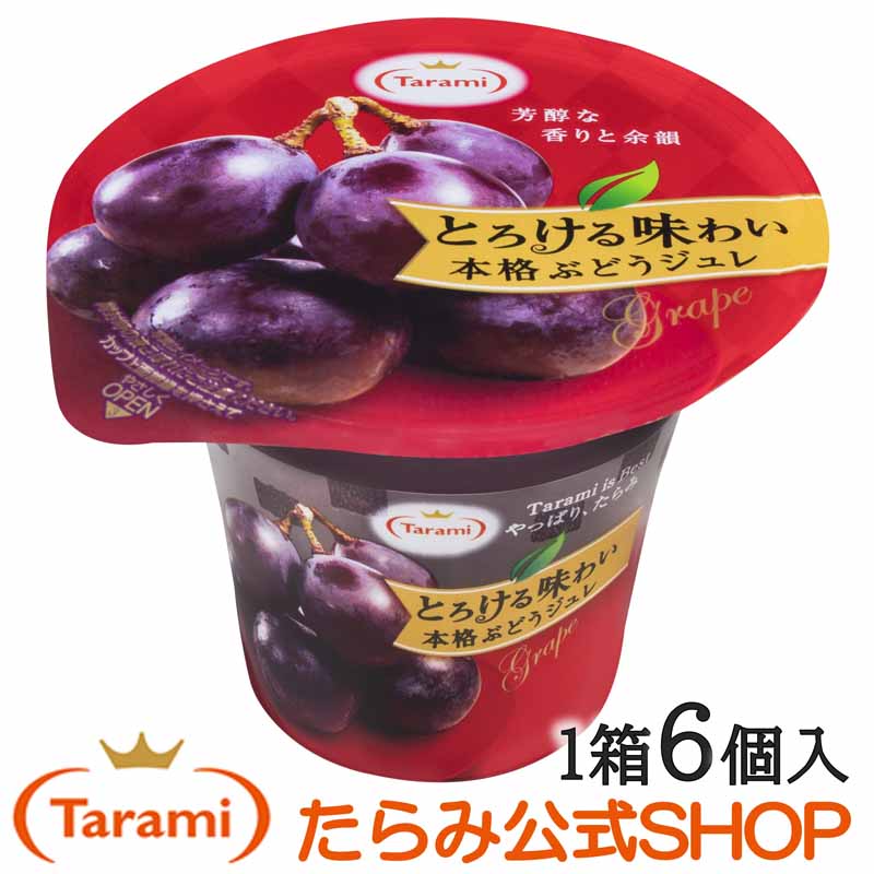 たらみ とろける味わい本格ぶどうジュレ 210g （1箱 6個入） 【フルーツゼリーの通販サイト】たらみ オンラインショップ