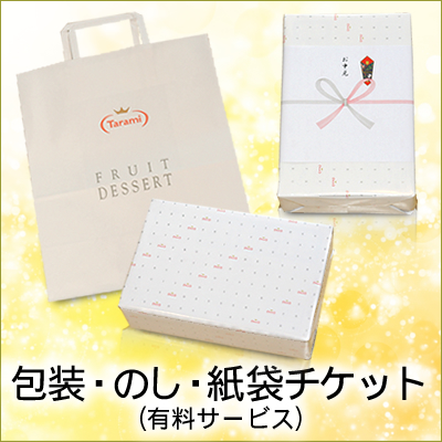 単品購入不可】 包装・のし・たらみ紙袋チケット※包装ご希望商品と一緒
