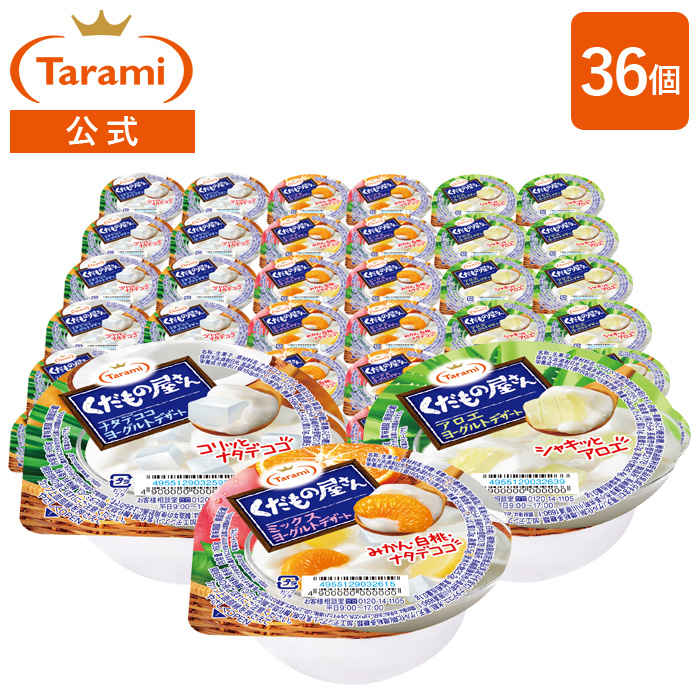 14%OFF&送料込み】たらみ くだもの屋さん ヨーグルトデザート 160g 3種