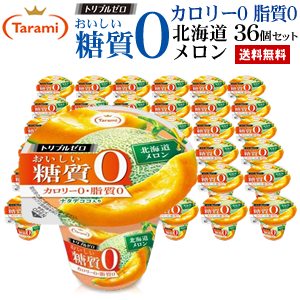 【28%OFF＆送料無料】たらみ トリプルゼロ おいしい糖質0 北海道メロン 36個セット