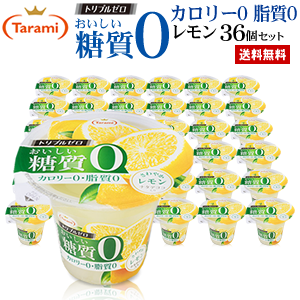 【14%OFF＆送料無料】たらみ トリプルゼロ おいしい糖質0 レモン 36個セット