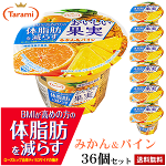 【54%OFF＆送料無料】Tarami 体脂肪を減らす おいしい果実 みかん＆パイン 36個セット